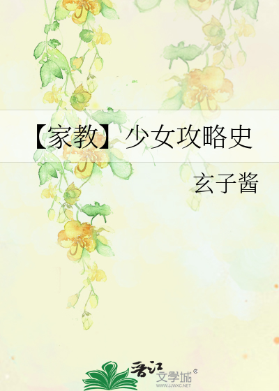 Bìa truyện Gia Giáo Thiếu Nữ Công Lược Sử (【家教】少女攻略史)