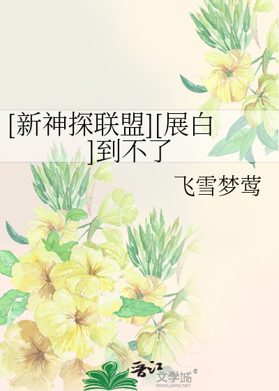 Bìa truyện Tân Thần Thám Liên Minh Triển Bạch Đáo Bất Liễu ([新神探联盟][展白]到不了)