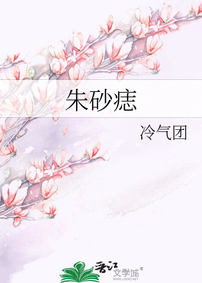 Bìa truyện Chu Sa Chí (朱砂痣)