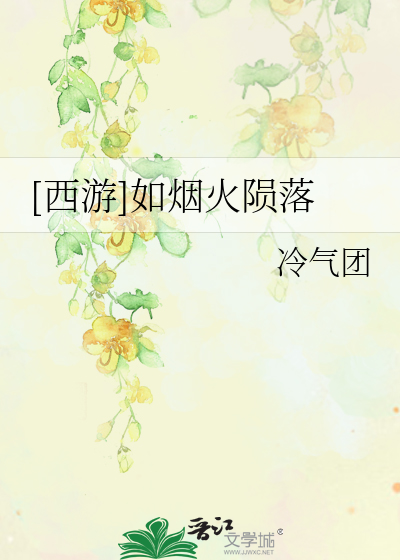 Bìa truyện Tây Du Như Yên Hỏa Vẫn Lạc ([西游]如烟火陨落)