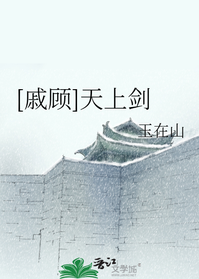 Bìa truyện Thích Cố Thiên Thượng Kiếm ([戚顾]天上剑)