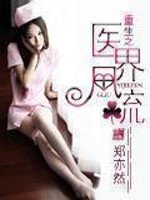 Bìa truyện Trọng Sinh Chi Y Giới Phong Lưu (重生之医界风流)