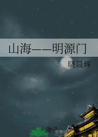 Bìa truyện Sơn Hải Minh Nguyên Môn (山海——明源门)