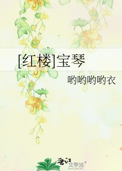 Bìa truyện Hồng Lâu Bảo Cầm ([红楼]宝琴)