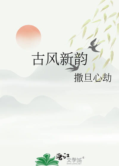 Bìa truyện Cổ Phong Tân Vận (古风新韵)