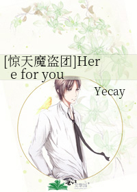 Bìa truyện Kinh Thiên Ma Đạo Đoàn Here For You ([惊天魔盗团]Here for you)