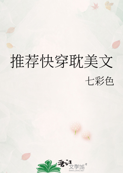 Bìa truyện Thôi Tiến Khoái Xuyên Đam Mĩ Văn (推荐快穿耽美文)