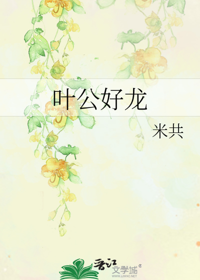 Bìa truyện Hiệp Công Hảo Long (叶公好龙)