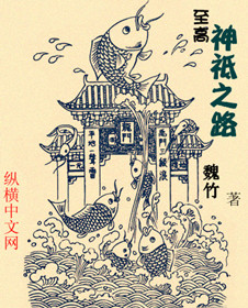 Bìa truyện Chí Cao Thần Chi Chi Lộ (至高神祗之路)