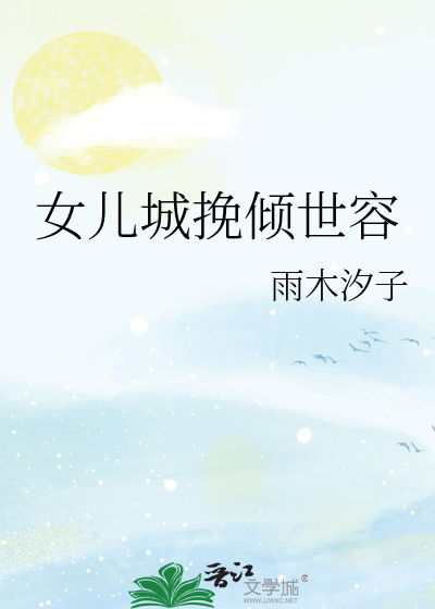 Bìa truyện Nữ Nhân Thành Vãn Khuynh Thế Dung (女儿城挽倾世容)