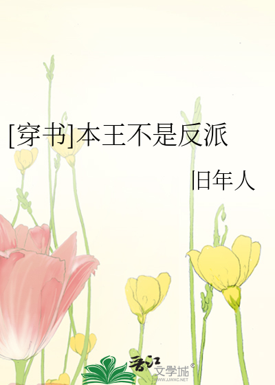 Bìa truyện Xuyên Thư Bổn Vương Bất Thị Phản Phái ([穿书]本王不是反派)