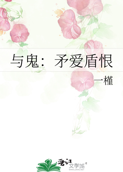 Bìa truyện Dữ Quỷ Mâu Ái Thuẫn Hận (与鬼：矛爱盾恨)
