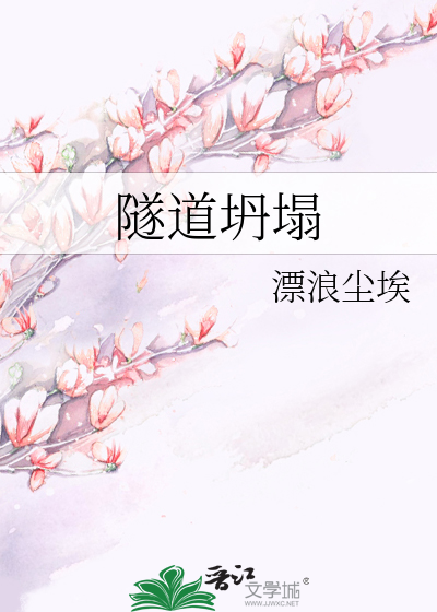 Bìa truyện Toại Đạo Than Tháp (隧道坍塌)