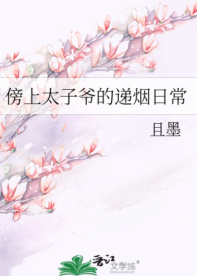Bìa truyện Bàng Thượng Thái Tử Gia Đích Đệ Yên Nhật Thường (傍上太子爷的递烟日常)