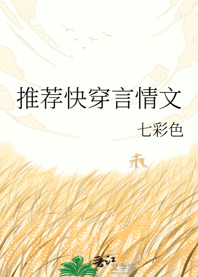 Bìa truyện Thôi Tiến Khoái Xuyên Ngôn Tình Văn (推荐快穿言情文)