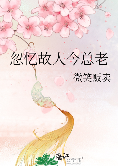 Bìa truyện Hốt Ức Cố Nhân Kim Tổng Lão (忽忆故人今总老)