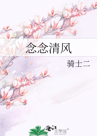 Bìa truyện Niệm Niệm Thanh Phong (念念清风)