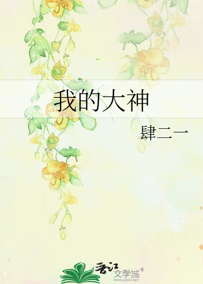 Bìa truyện Ngã Đích Đại Thần (我的大神)