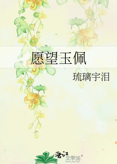 Bìa truyện Nguyện Vọng Ngọc Bội (愿望玉佩)
