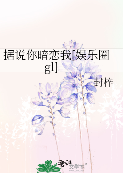 Bìa truyện Cư Thuyết Nhĩ Ám Luyến Ngã Ngu Nhạc Quyển Gl (据说你暗恋我[娱乐圈gl])