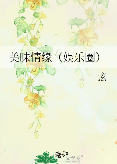 Bìa truyện Mĩ Vị Tình Duyên Ngu Nhạc Quyển (美味情缘（娱乐圈）)