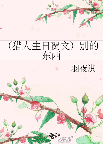 Bìa truyện Liệp Nhân Sinh Nhật Hạ Văn Biệt Đích Đông Tây (（猎人生日贺文）别的东西)
