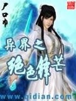 Bìa truyện Dị Giới Chi Tuyệt Sắc Phong Mang (异界之绝色锋芒)