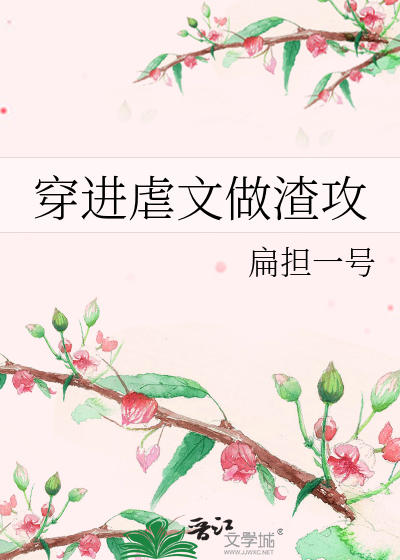 Bìa truyện Xuyên Tiến Ngược Văn Tố Tra Công (穿进虐文做渣攻)