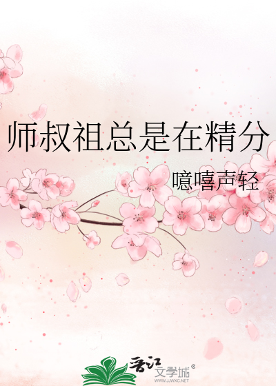 Bìa truyện Sư Thúc Tổ Tổng Thị Tại Tinh Phân (师叔祖总是在精分)