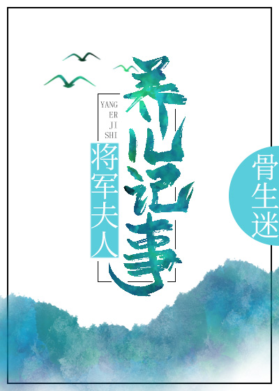 Bìa truyện Tương Quân Phu Nhân Dưỡng Nhân Kí Sự (将军夫人养儿记事)