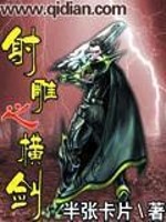 Bìa truyện Xạ Điêu Chi Hoành Kiếm (射雕之横剑)