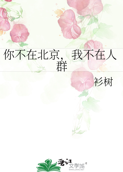 Bìa truyện Nhĩ Bất Tại Bắc Kinh Ngã Bất Tại Nhân Quần (你不在北京，我不在人群)