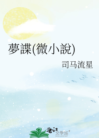 Bìa truyện Mộng Điệp Vi Tiểu Thuyết (夢諜(微小說))