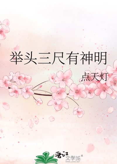 Bìa truyện Cử Đầu Tam Xích Hữu Thần Minh (举头三尺有神明)