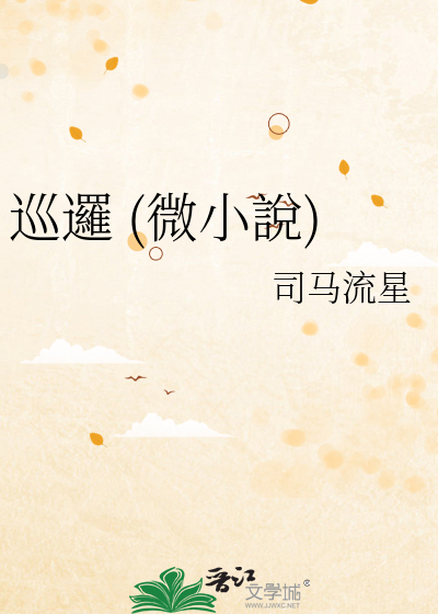 Bìa truyện Tuần La Vi Tiểu Thuyết (巡邏 (微小說))