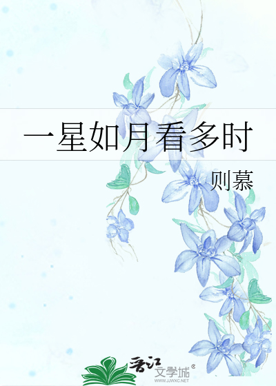 Bìa truyện Nhất Tinh Như Nguyệt Khán Đa Thời (一星如月看多时)