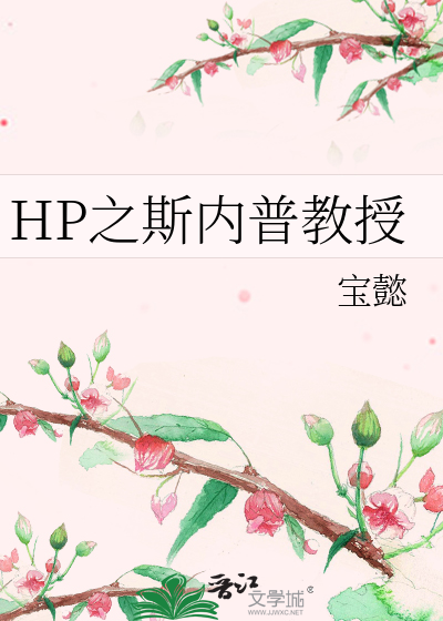 Bìa truyện Hp Chi Tư Nội Phổ Giáo Thụ (HP之斯内普教授)