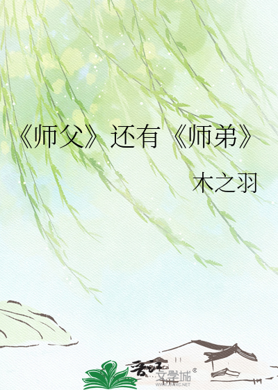 Bìa truyện Sư Phụ Hoàn Hữu Sư Đệ (《师父》还有《师弟》)