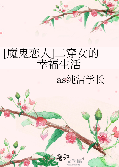 Bìa truyện Ma Quỷ Luyến Nhân Nhị Xuyên Nữ Đích Hạnh Phúc Sinh Hoạt ([魔鬼恋人]二穿女的幸福生活)