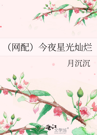 Bìa truyện Võng Phối Kim Dạ Tinh Quang Xán Lạn (（网配）今夜星光灿烂)