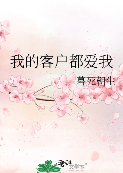 Bìa truyện Ngã Đích Khách Hộ Đô Ái Ngã (我的客户都爱我)