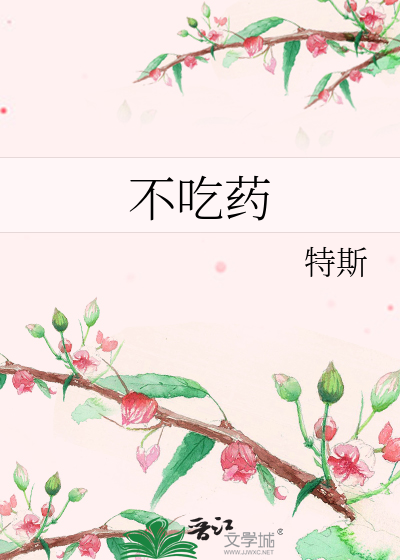 Bìa truyện Bất Cật Dược (不吃药)