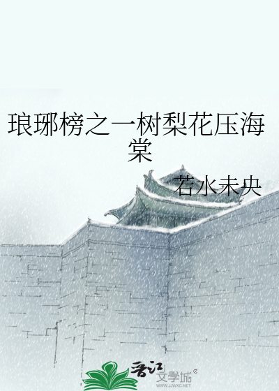 Bìa truyện Lang Gia Bảng Chi Nhất Thụ Lê Hoa Áp Hải Đường (琅琊榜之一树梨花压海棠)