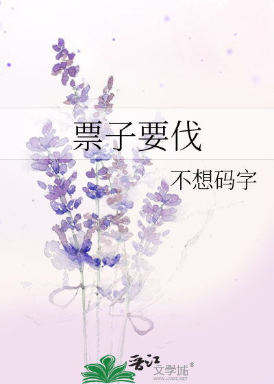 Bìa truyện Phiếu Tử Yếu Phạt (票子要伐)