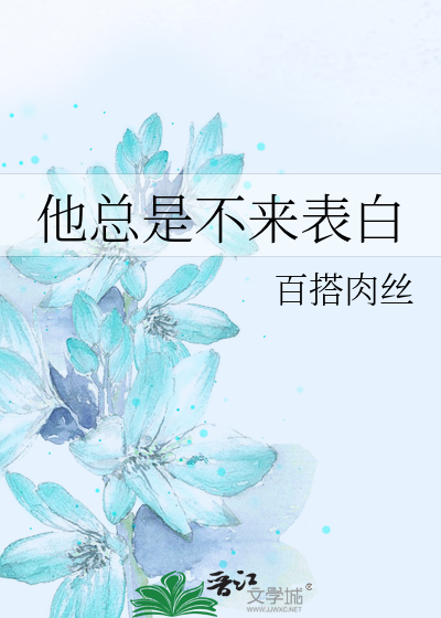 Bìa truyện Tha Tổng Thị Bất Lai Biểu Bạch (他总是不来表白)