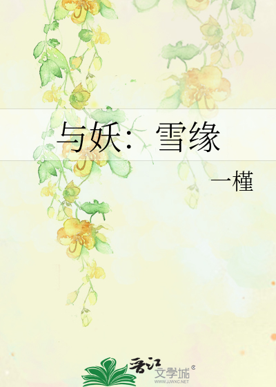 Bìa truyện Dữ Yêu Tuyết Duyên (与妖：雪缘)