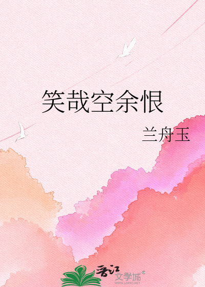 Bìa truyện Tiếu Tai Không Dư Hận (笑哉空余恨)