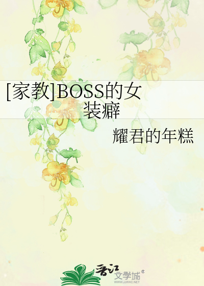 Bìa truyện Gia Giáo Boss Đích Nữ Trang Phích ([家教]BOSS的女装癖)