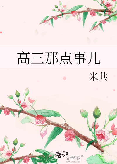 Bìa truyện Cao Tam Na Điểm Sự Nhân (高三那点事儿)