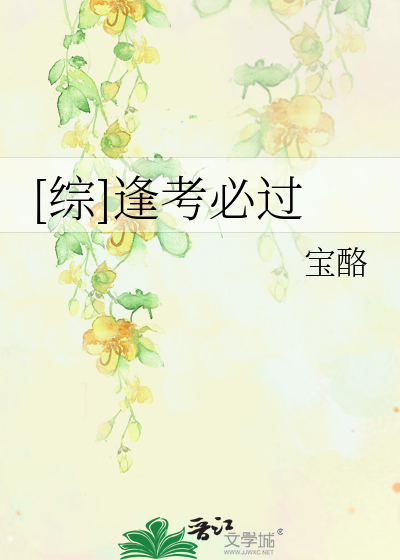 Bìa truyện Tống Phùng Khảo Tất Quá ([综]逢考必过)